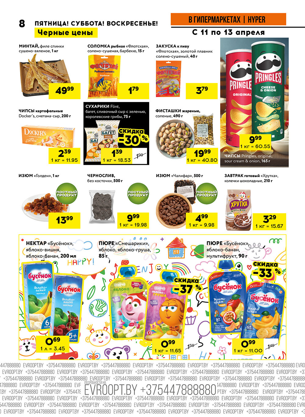 Акция "Черные цены" в гипермаркетах Евроопт в апреле 2025 года (с 11 по 13 апреля)