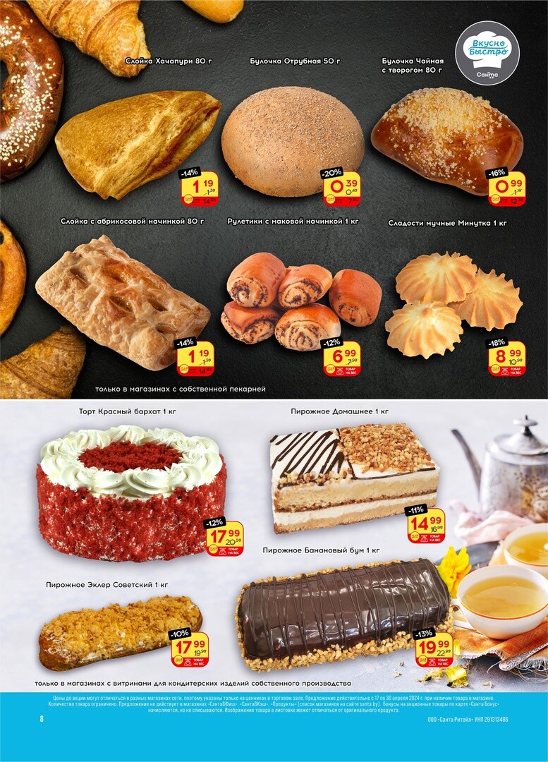 Акции и скидки в "Санта" в апреле 2024 года (с 17 по 30 апреля)