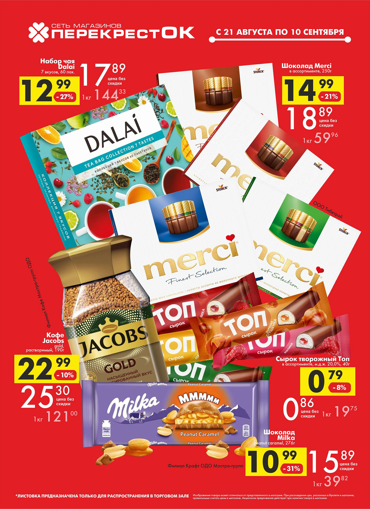 Акции и скидки в магазинах "Перекресток" в августе-сентябре 2024 года (с 21 августа по 10 сентября)