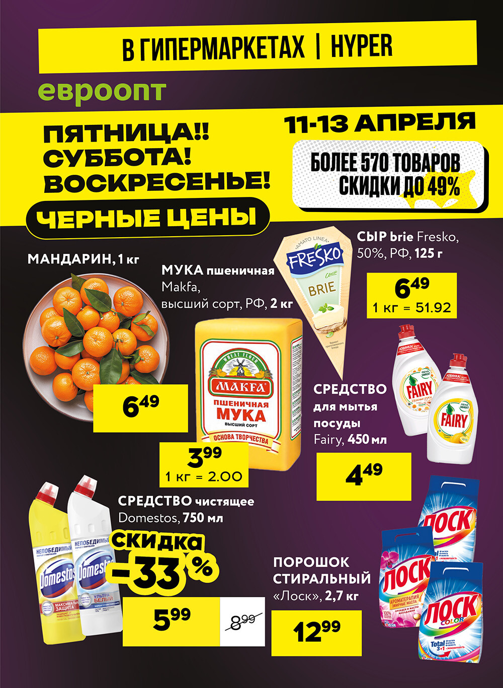 Акция "Черные цены" в гипермаркетах Евроопт в апреле 2025 года (с 11 по 13 апреля)