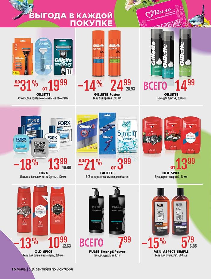 Акции и скидки в "Мила" в сентябре-октябре 2024 года (с 26 сентября по 9 октября)