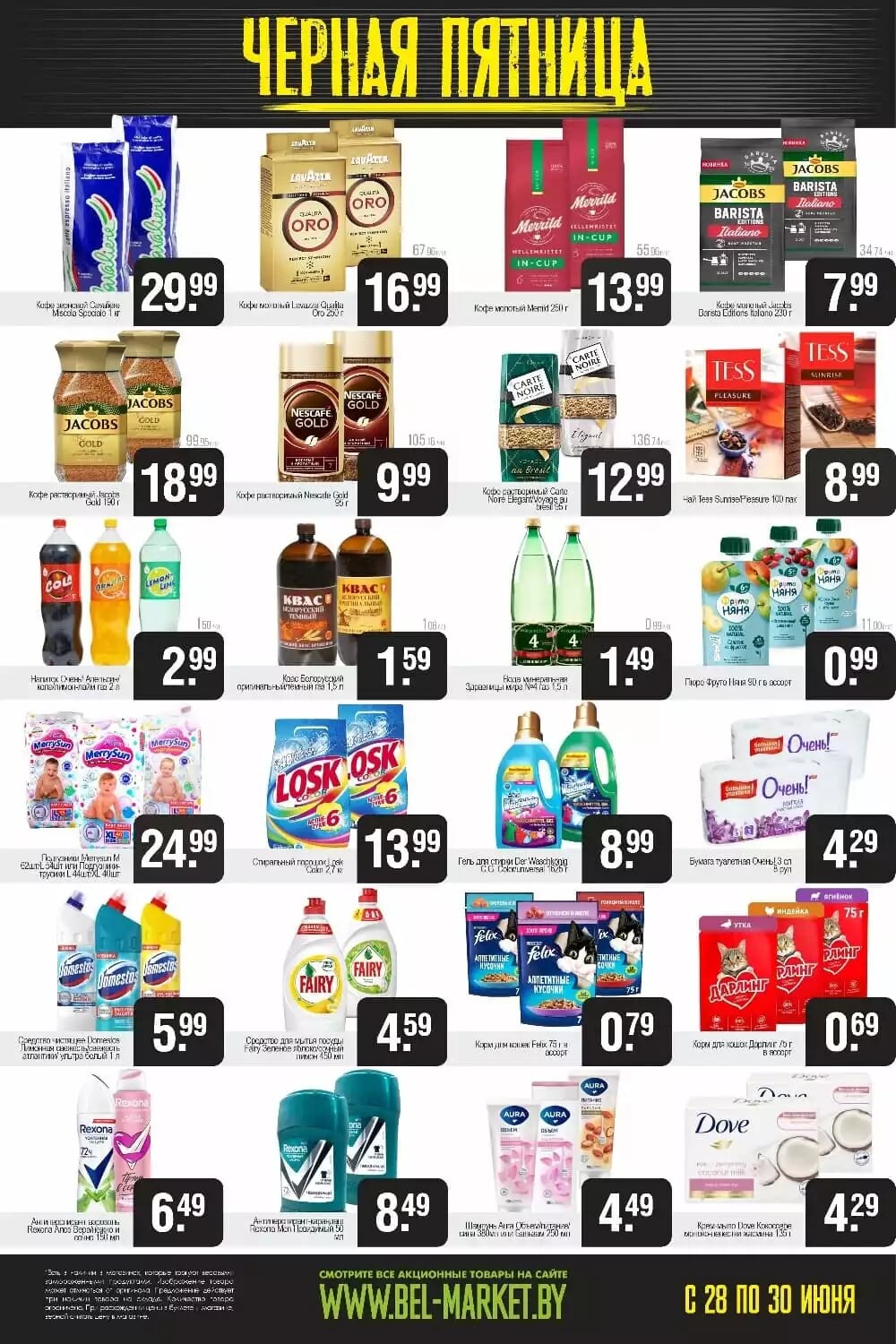 Акция "Черная пятница" в Белмаркет в июне 2024 года (с 28 по 30 июня)