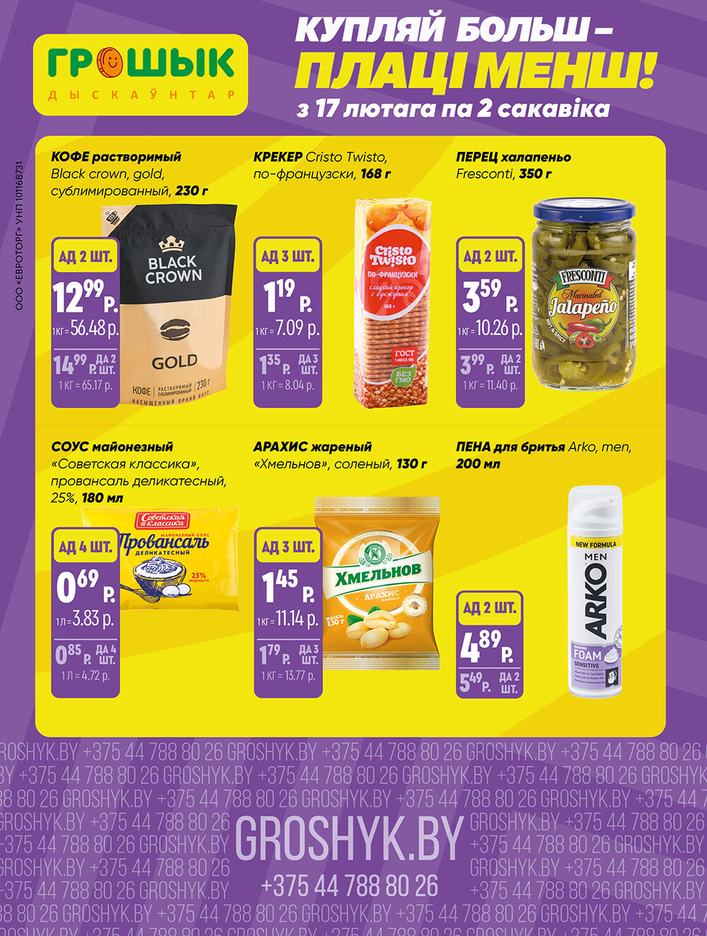 Акции и скидки в Грошике в феврале-марте 2025 года (с 17 февраля по 2 марта)