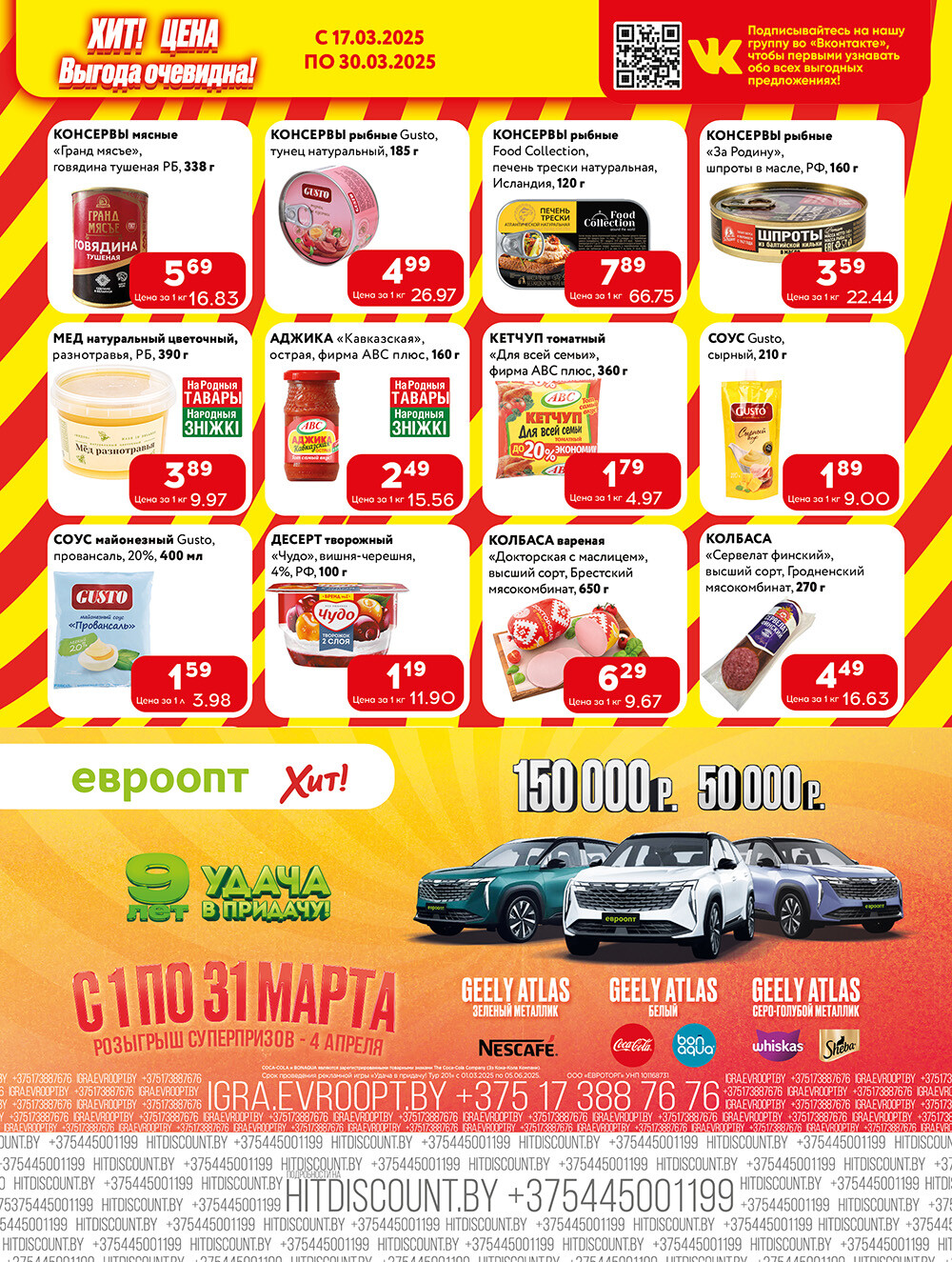 Акции и скидки в Хит в марте 2025 года (с 17 по 30 марта)