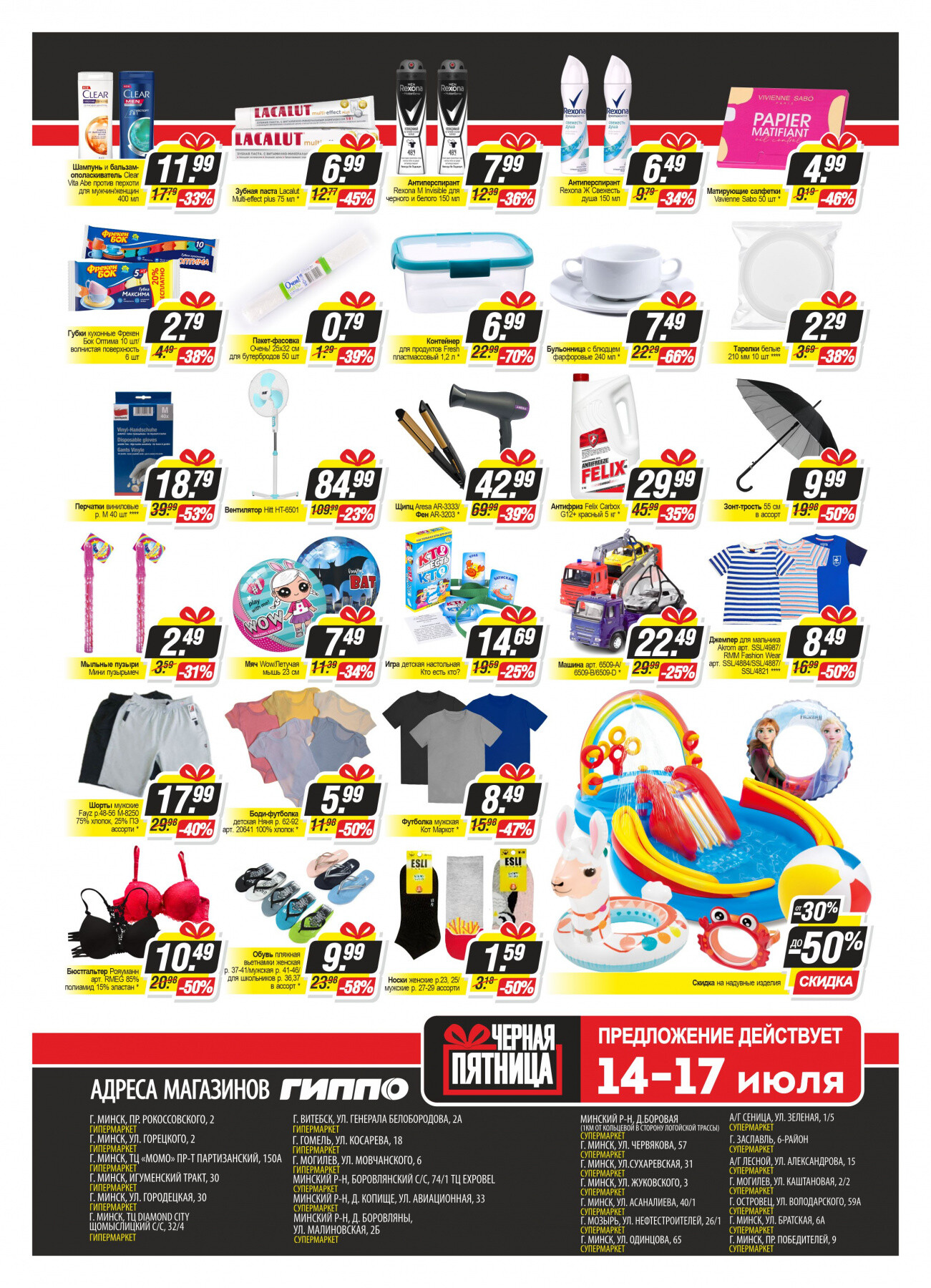 Акция "Черная пятница" в Гиппо в июле 2022 года (с 14 по 17 июля)