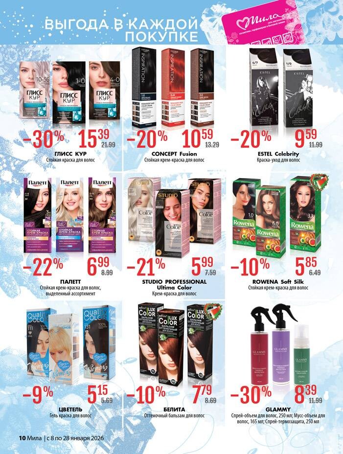 Акции и скидки в "Мила" в январе 2026 года (с 8 по 28 января)