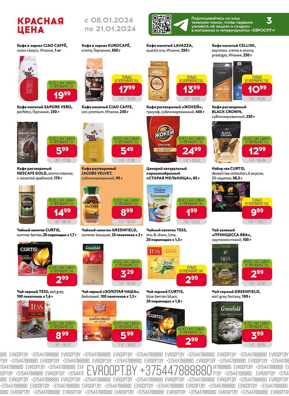 Акция "Красная цена" в сети магазинов "Евроопт" в январе 2024 года (с 8 по 21 января)