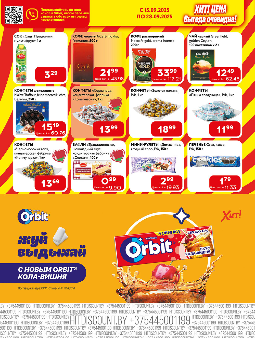 Акции и скидки в Хит в сентябре 2025 года (с 15 по 28 сентября)