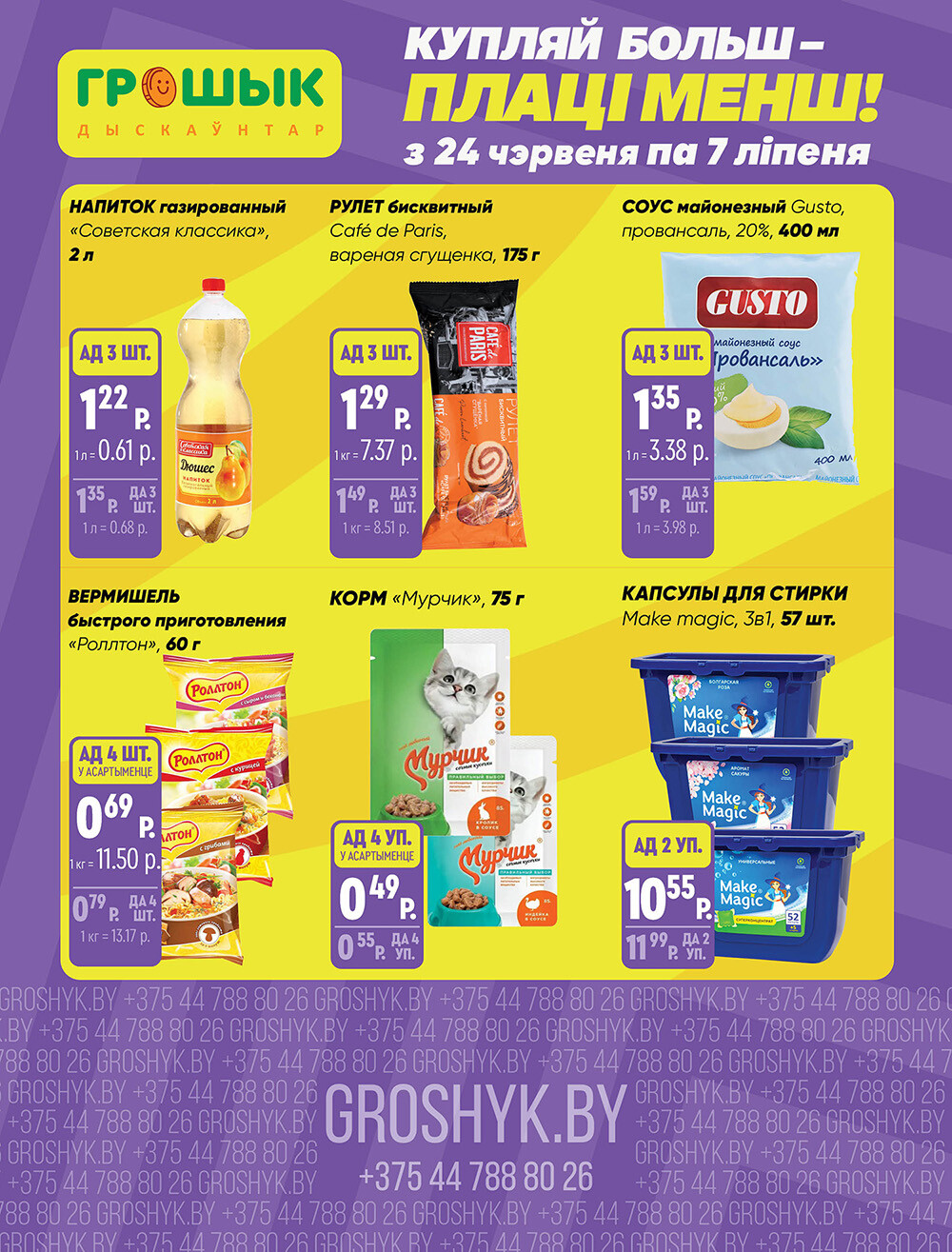 Акции и скидки в Грошике в июне-июле 2024 года (с 24 июня по 7 июля)