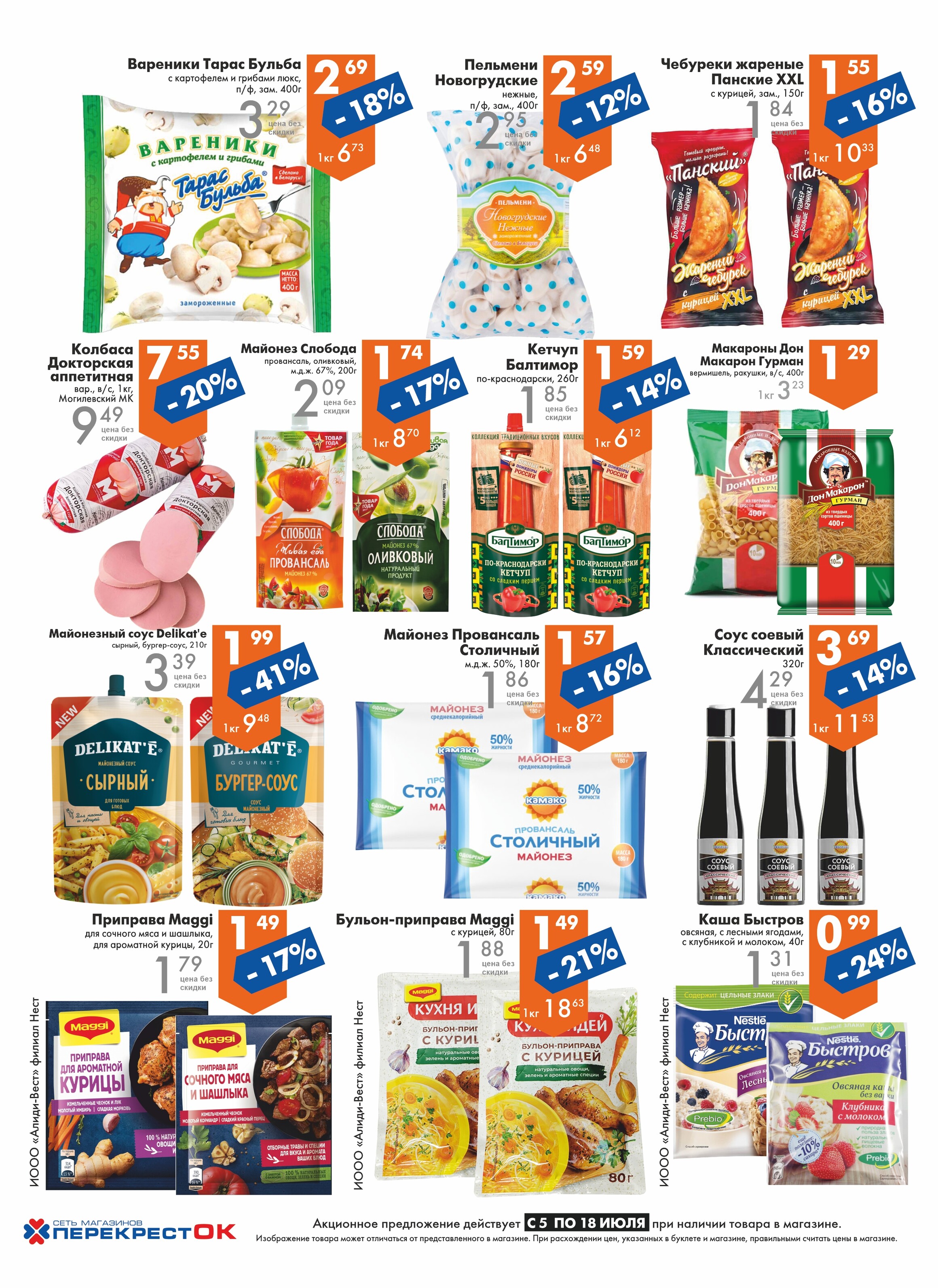Акции и скидки в магазинах "Перекресток" в июле 2023 года (с 5 по 18 июля)