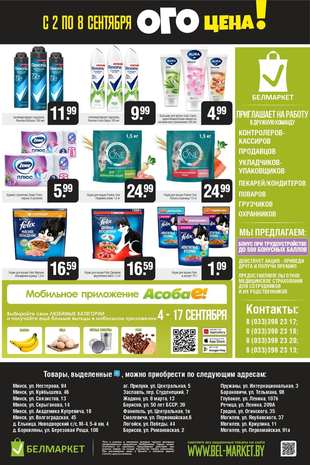Акция "Ого Цена" в Белмаркет в сентябре 2025 года (с 2 по 8 сентября)