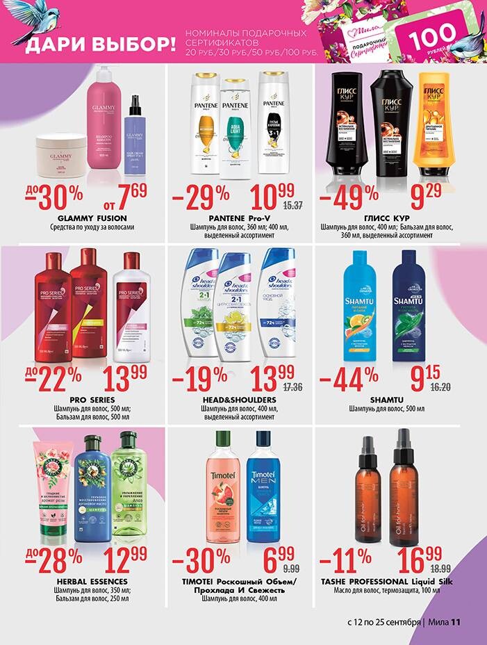 Акции и скидки в "Мила" в сентябре 2024 года (с 12 по 25 сентября)