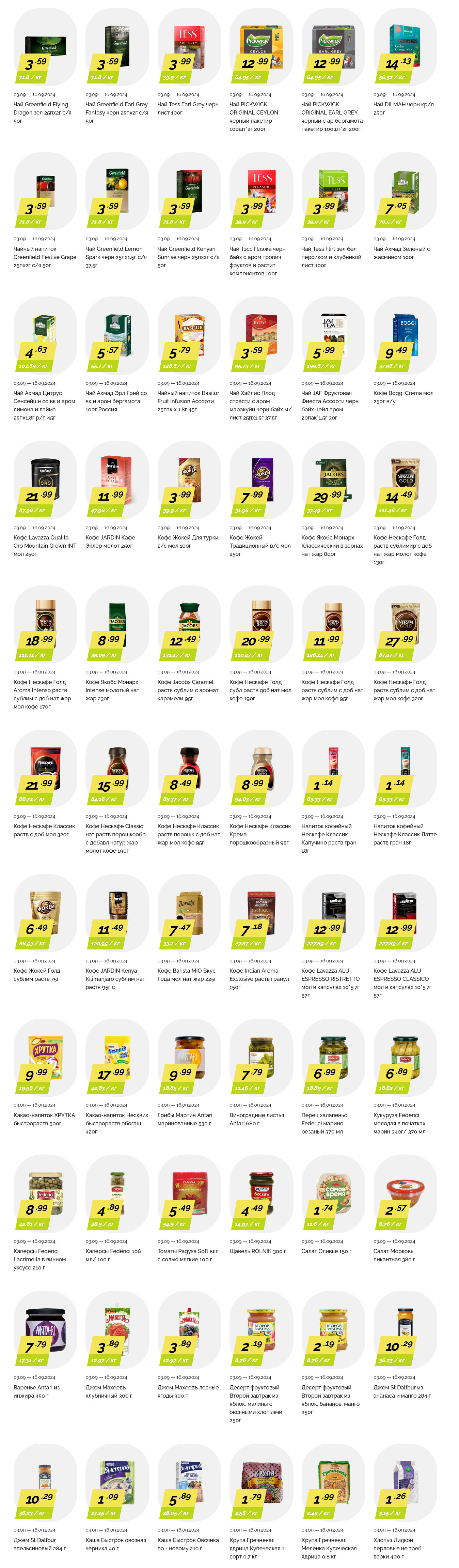 Акции и скидки в "Корона" в сентябре 2024 года (с 3 по 16 сентября)