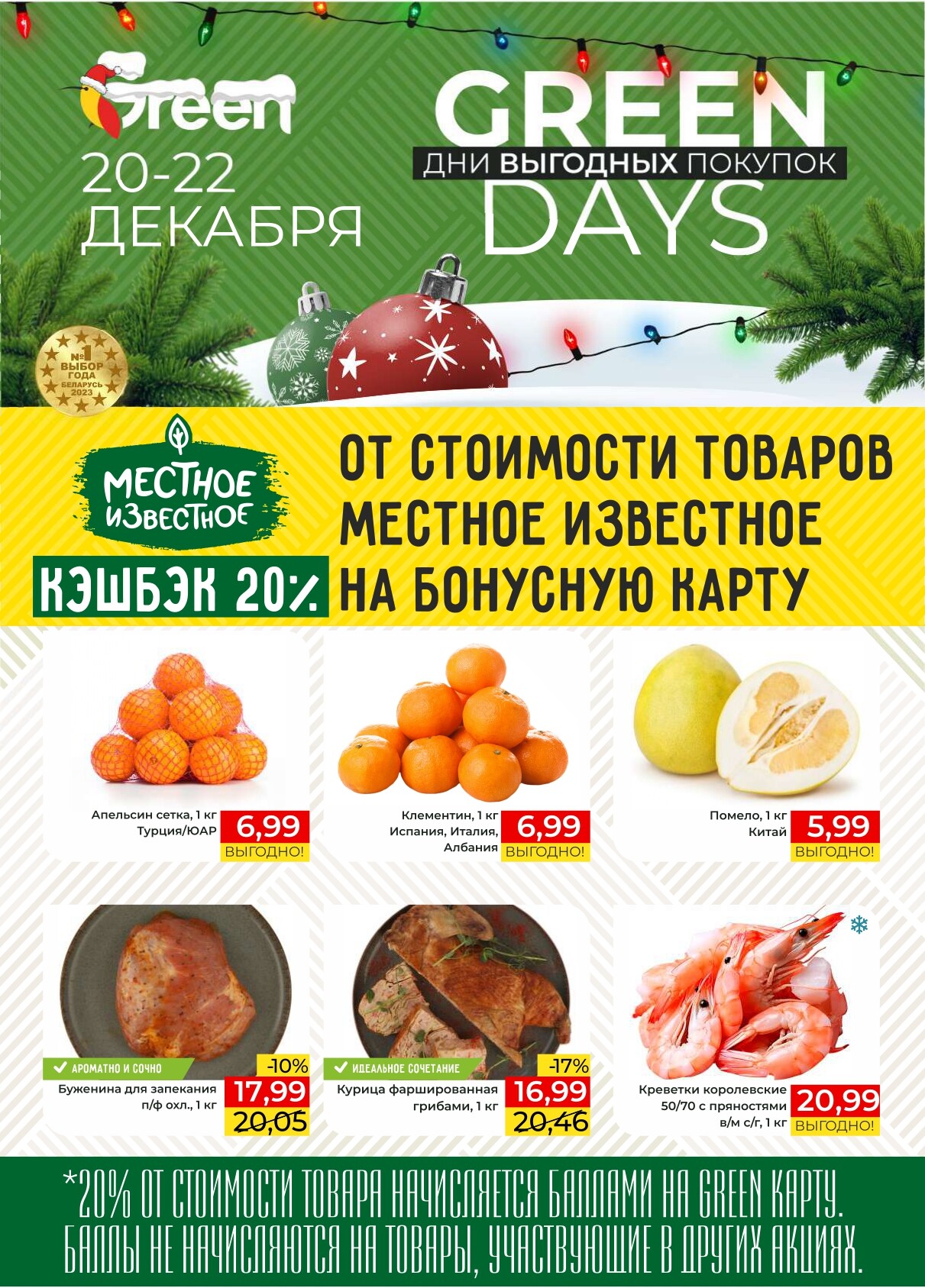 Акция "Green Days" в магазинах Green в декабре 2024 года (с 20 по 22 декабря)