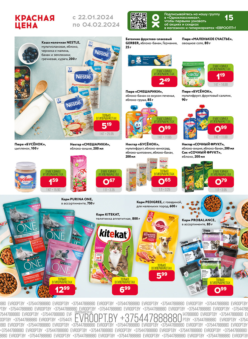 Акция "Красная цена" в сети магазинов "Евроопт" в январе-феврале 2024 года (с 22 января по 4 февраля)