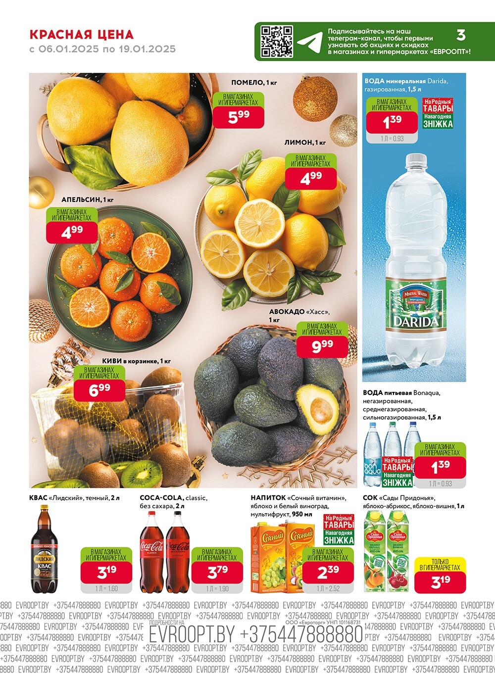 Красная цена" в сети магазинов "Евроопт" в январе 2025 года (с 6 по 19 января)