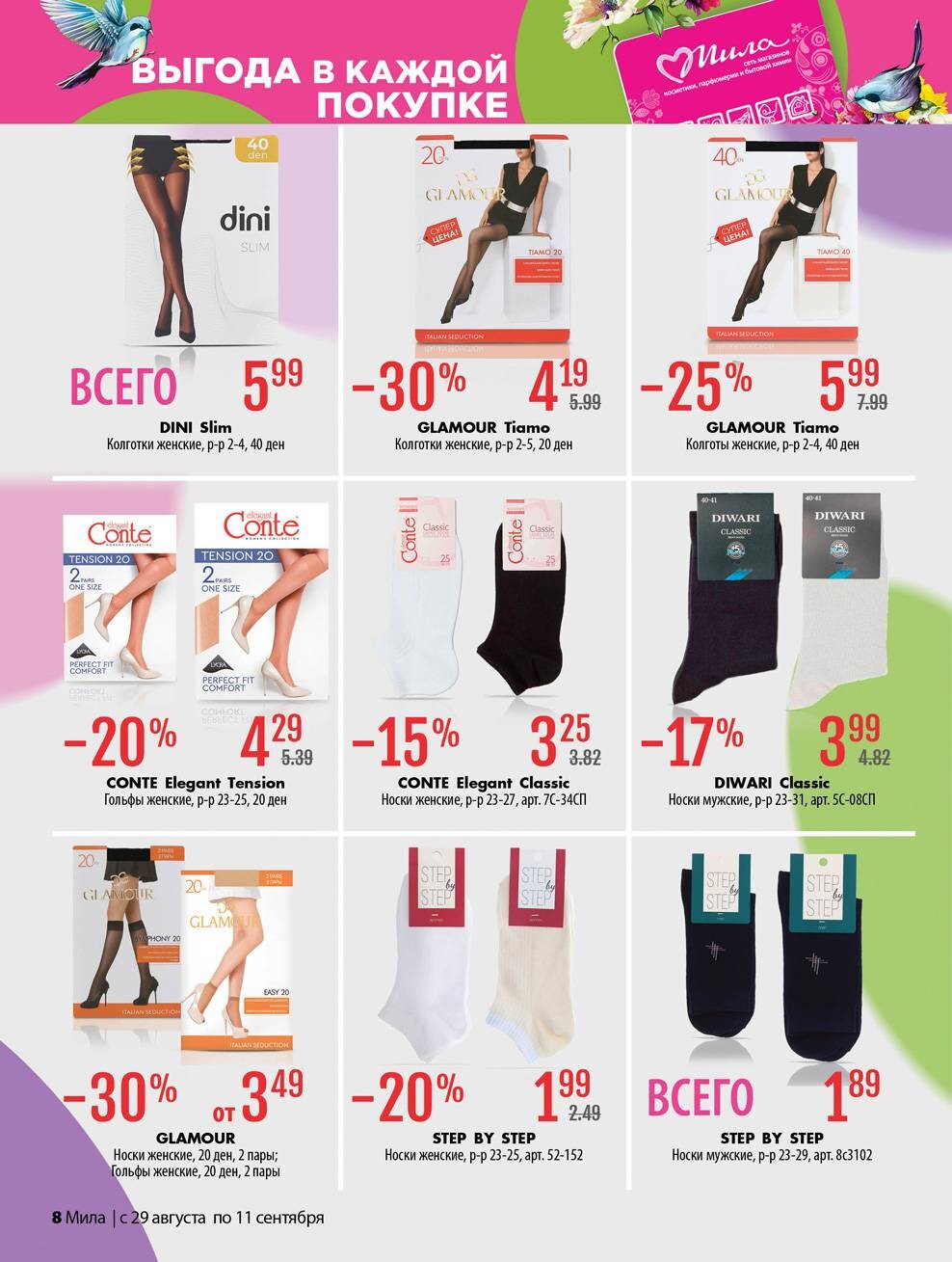 Акции и скидки в "Мила" в августе-сентябре 2024 года (с 29 августа по 11 сентября)