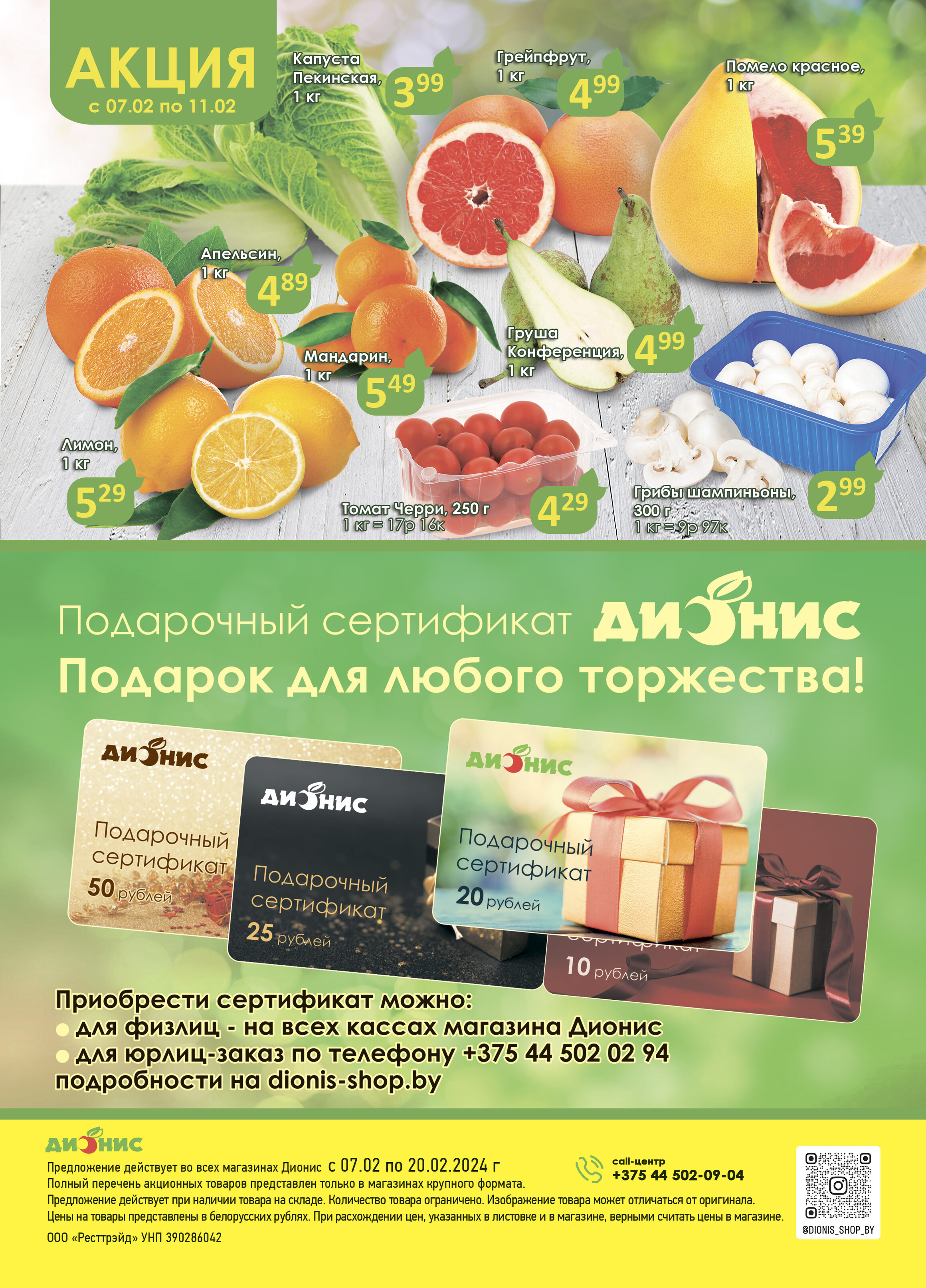 Акции и скидки в магазинах "Дионис" в феврале 2024 года (с 7 по 20 февраля)