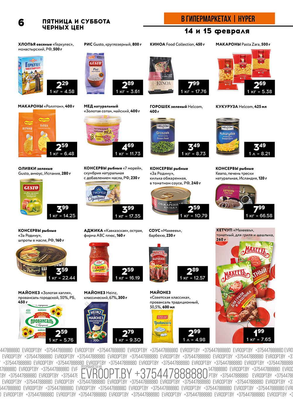 Акция "Черные цены" в гипермаркетах Евроопт в феврале 2025 года (с 14 по 15 февраля)