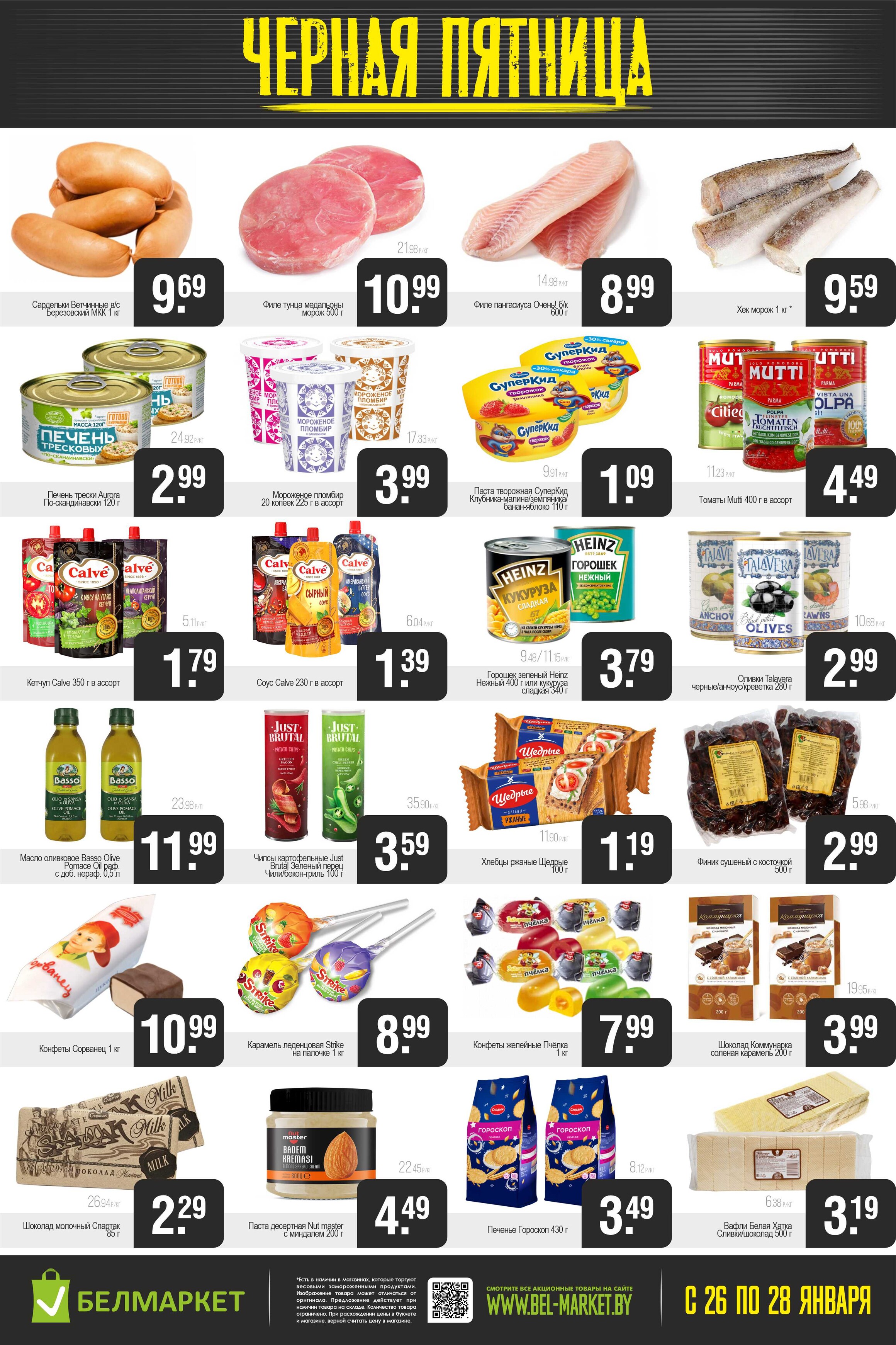 Акция "Черная пятница" в Белмаркет в январе 2024 года (с 26 по 28 января)