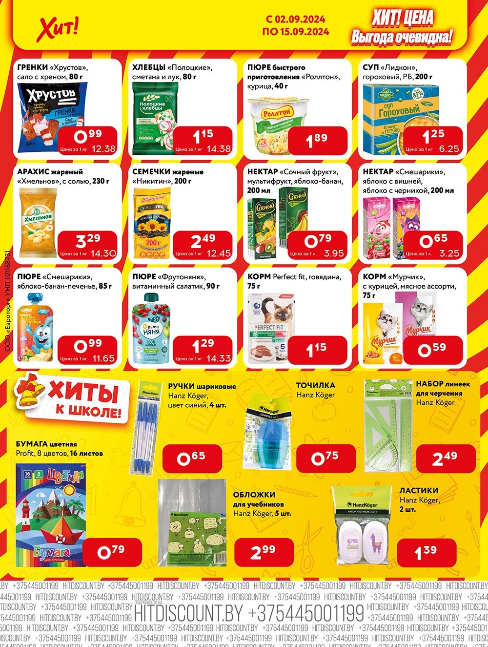 Акции и скидки в Хит в сентябре 2024 года (с 2 по 15 сентября)