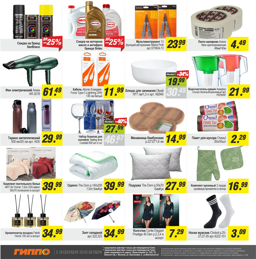 Акции и скидки в "Гиппо" в сентябре-октябре 2024 года (с 19 сентября по 2 октября)