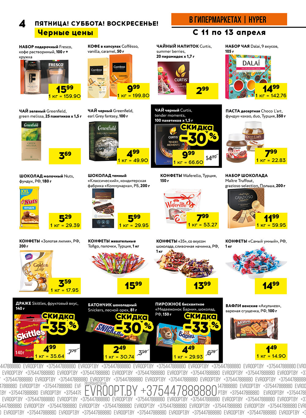 Акция "Черные цены" в гипермаркетах Евроопт в апреле 2025 года (с 11 по 13 апреля)