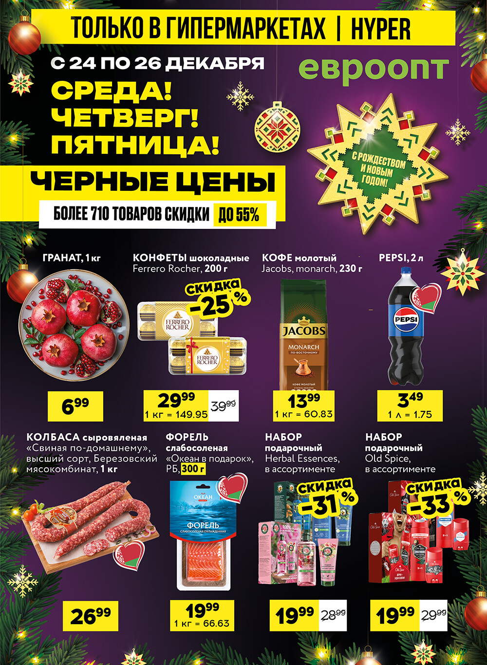 Акция "Черные цены" в гипермаркетах Евроопт в декабре 2025 года (с 24 по 26 декабря)