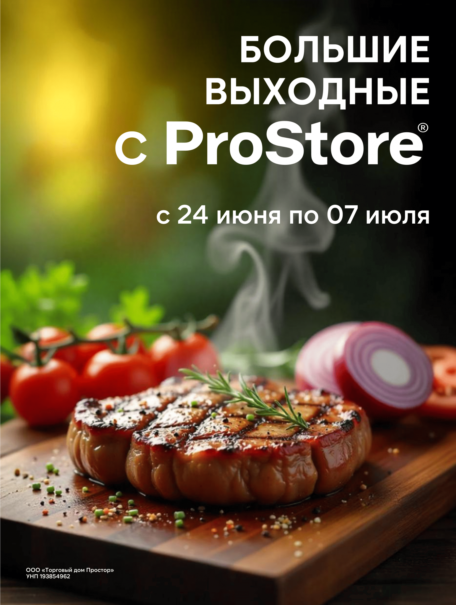 Акции и скидки в Просторе в июне-июле 2025 года (с 24 июня по 7 июля)