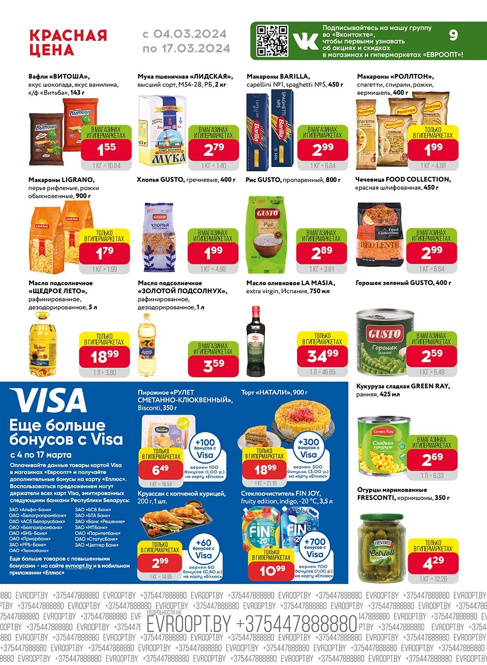 Акция "Красная цена" в сети магазинов "Евроопт" в марте 2024 года (с 4 по 17 марта)