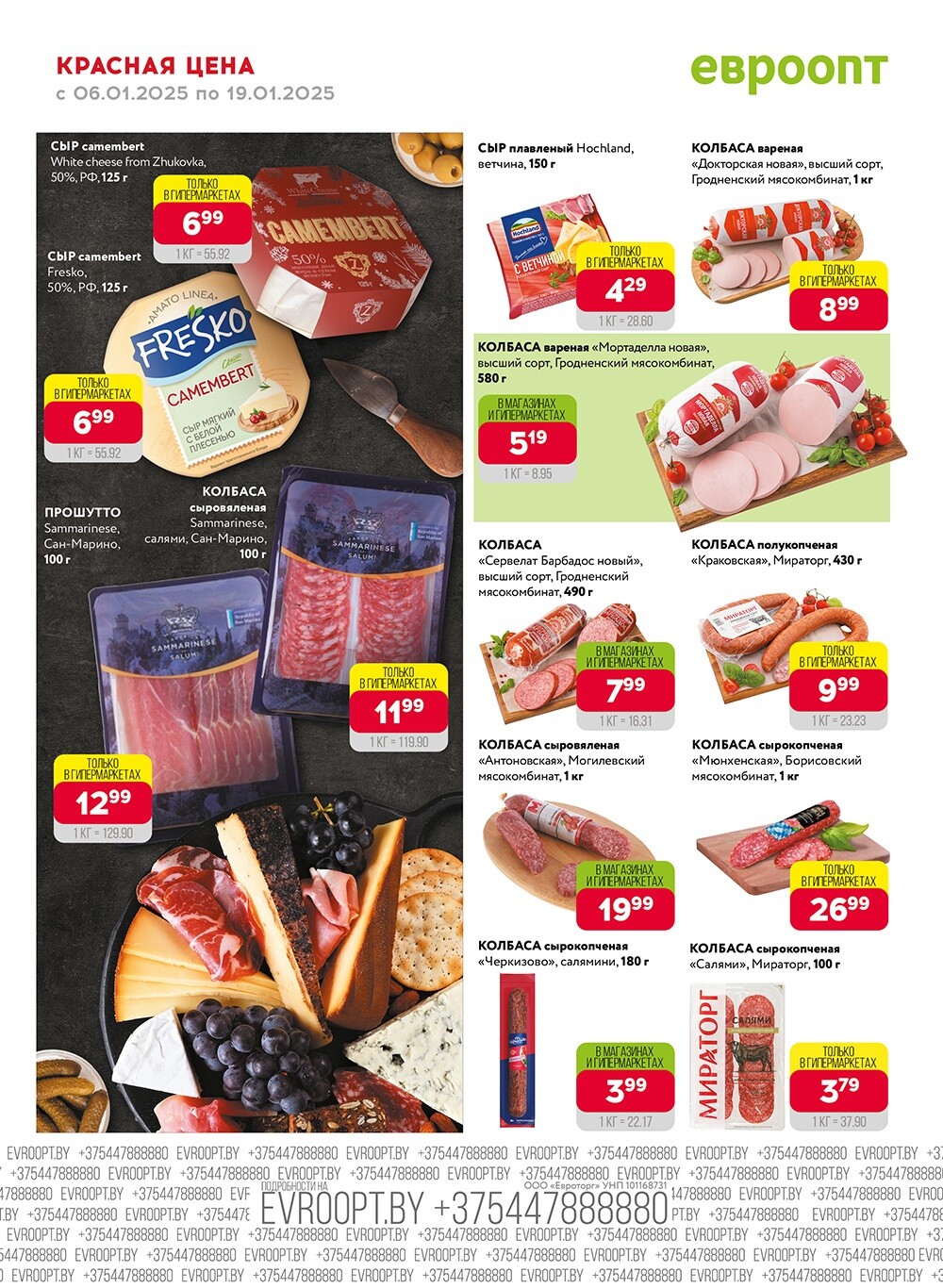 Красная цена" в сети магазинов "Евроопт" в январе 2025 года (с 6 по 19 января)