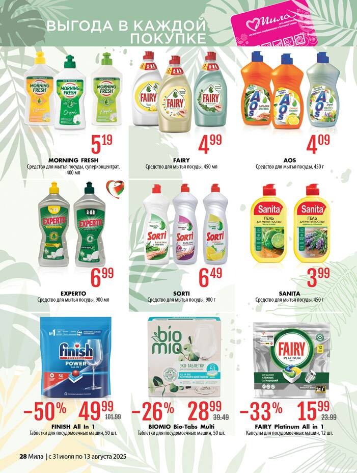 Акции и скидки в "Мила" в июле-августе 2025 года (с 31 июля по 13 августа)
