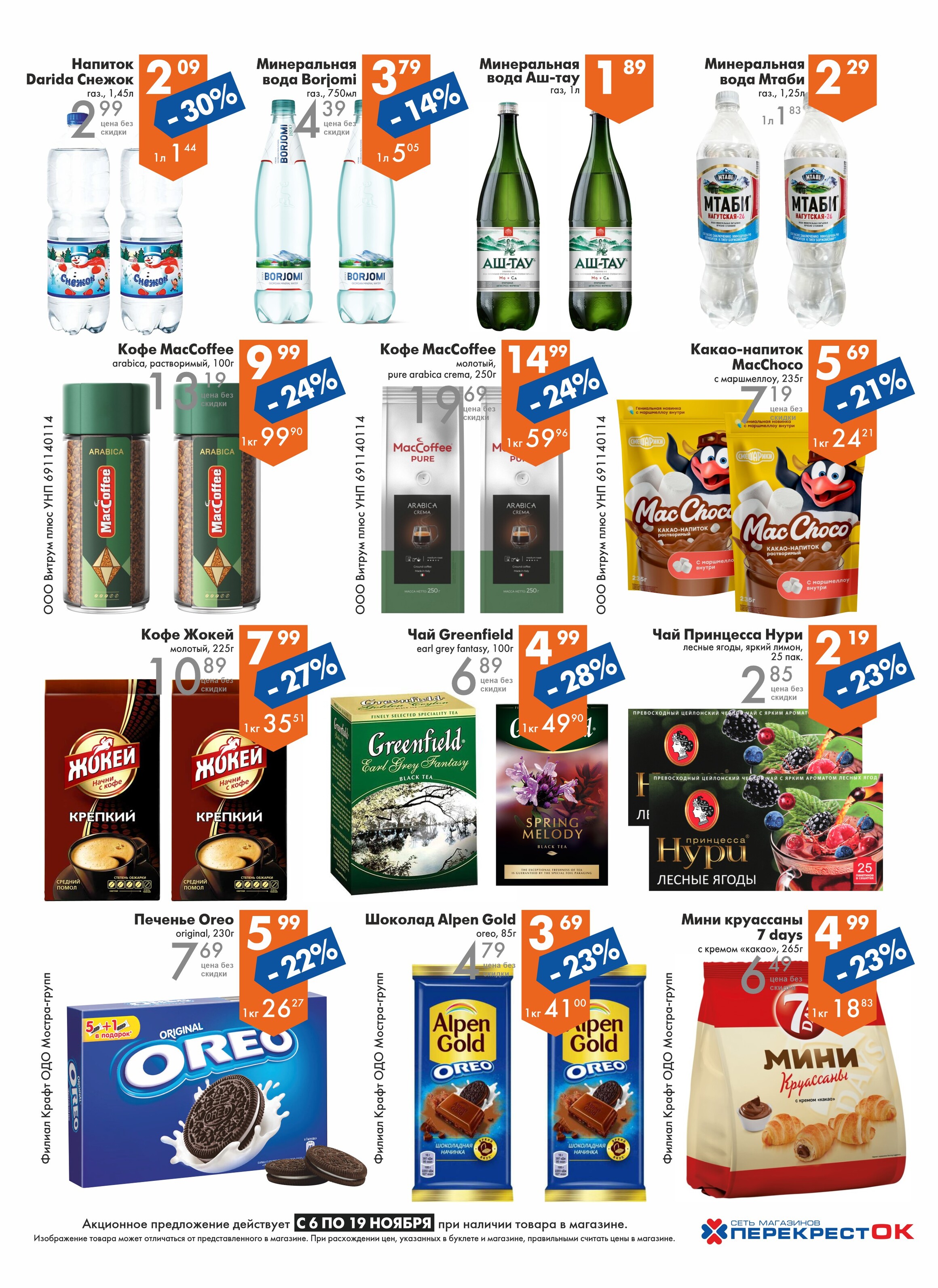 Акции и скидки в магазинах "Перекресток" в ноябре 2024 года (с 6 по 19 ноября)