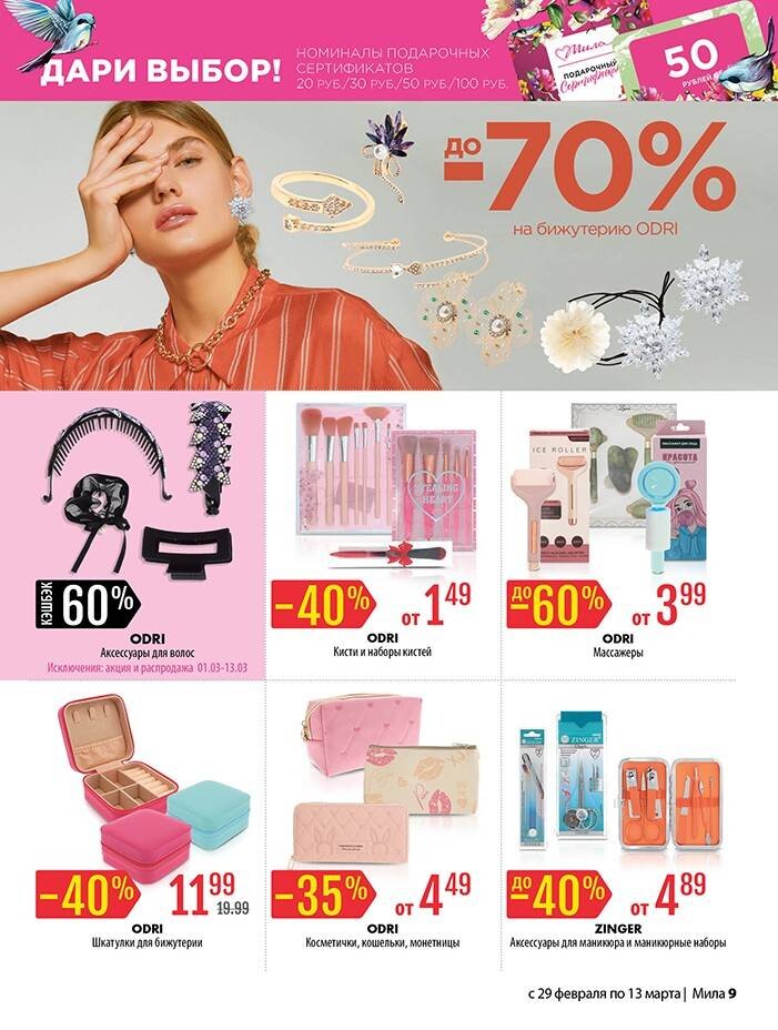 Акции и скидки в "Мила" в феврале-марте 2024 года (с 29 февраля по 13 марта)