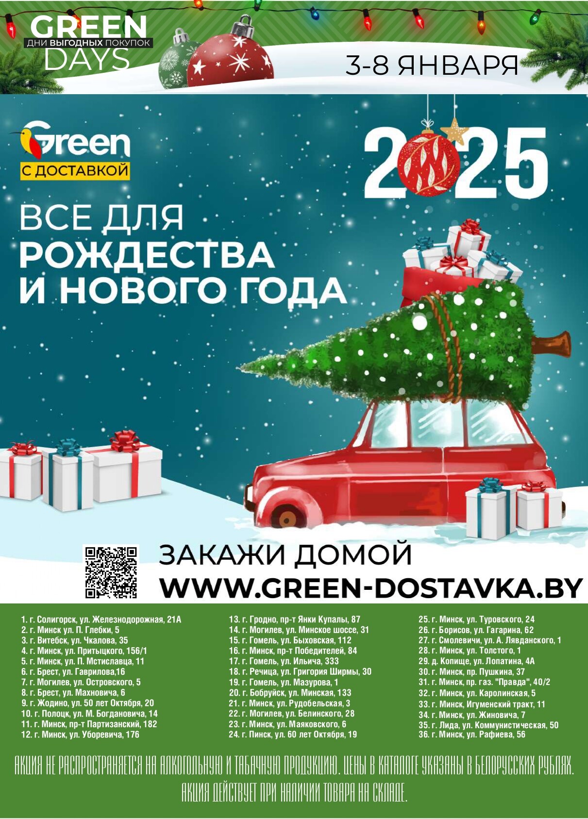 Акция "Green Days" в магазинах Green в январе 2025 года (с 3 по 8 января)