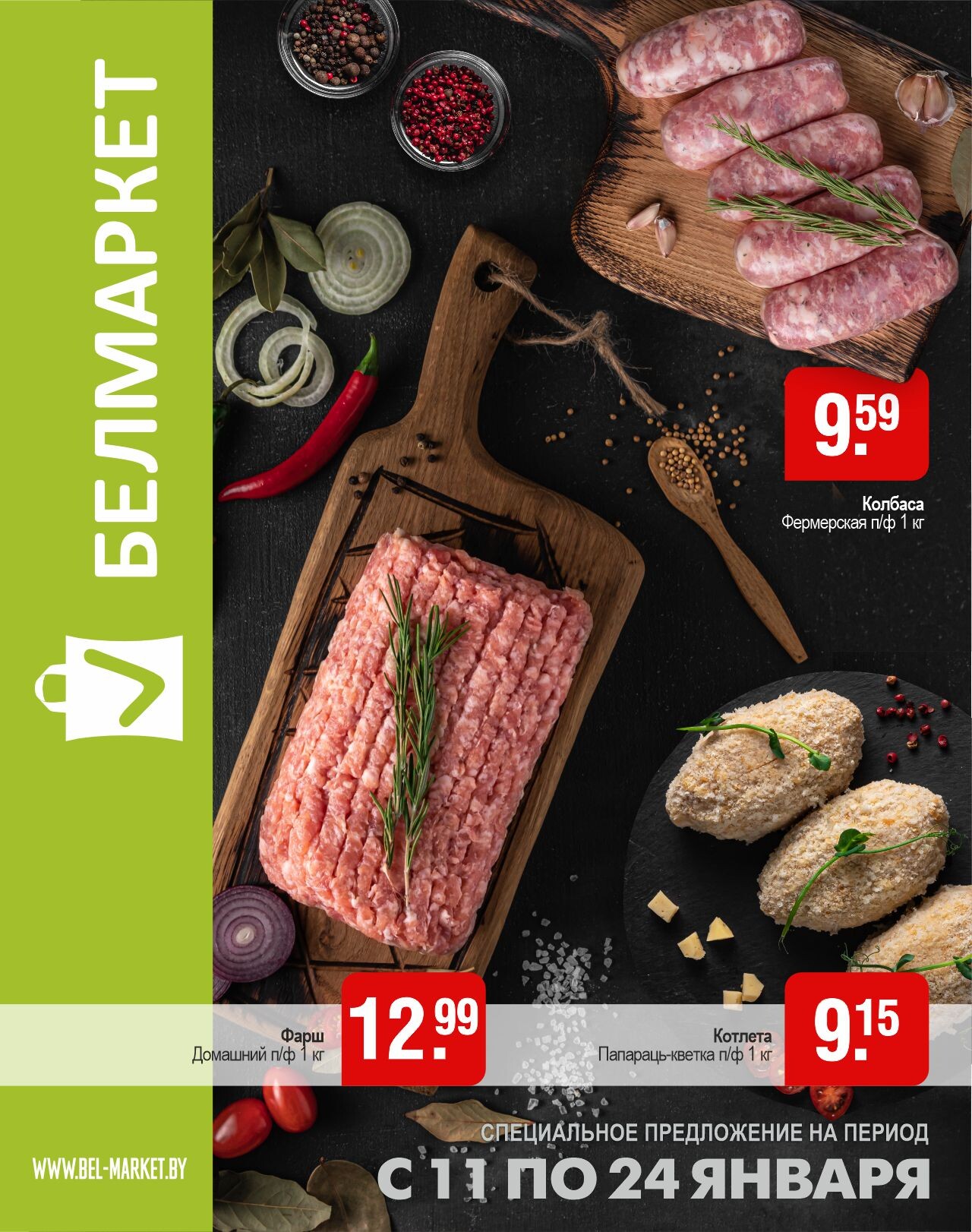Акции и скидки в магазинах "Белмаркет" в январе 2024 года (с 11 по 24 января)