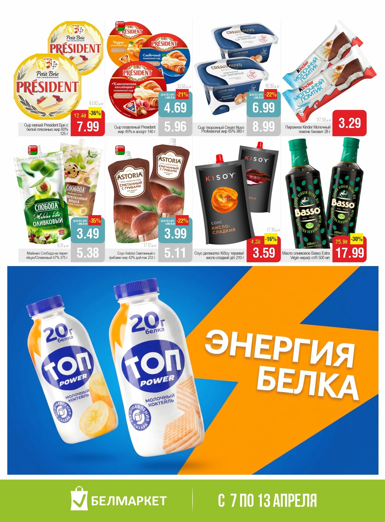 Акции и скидки в Белмаркет в апреле 2026 года (с 7 по 13 апреля)