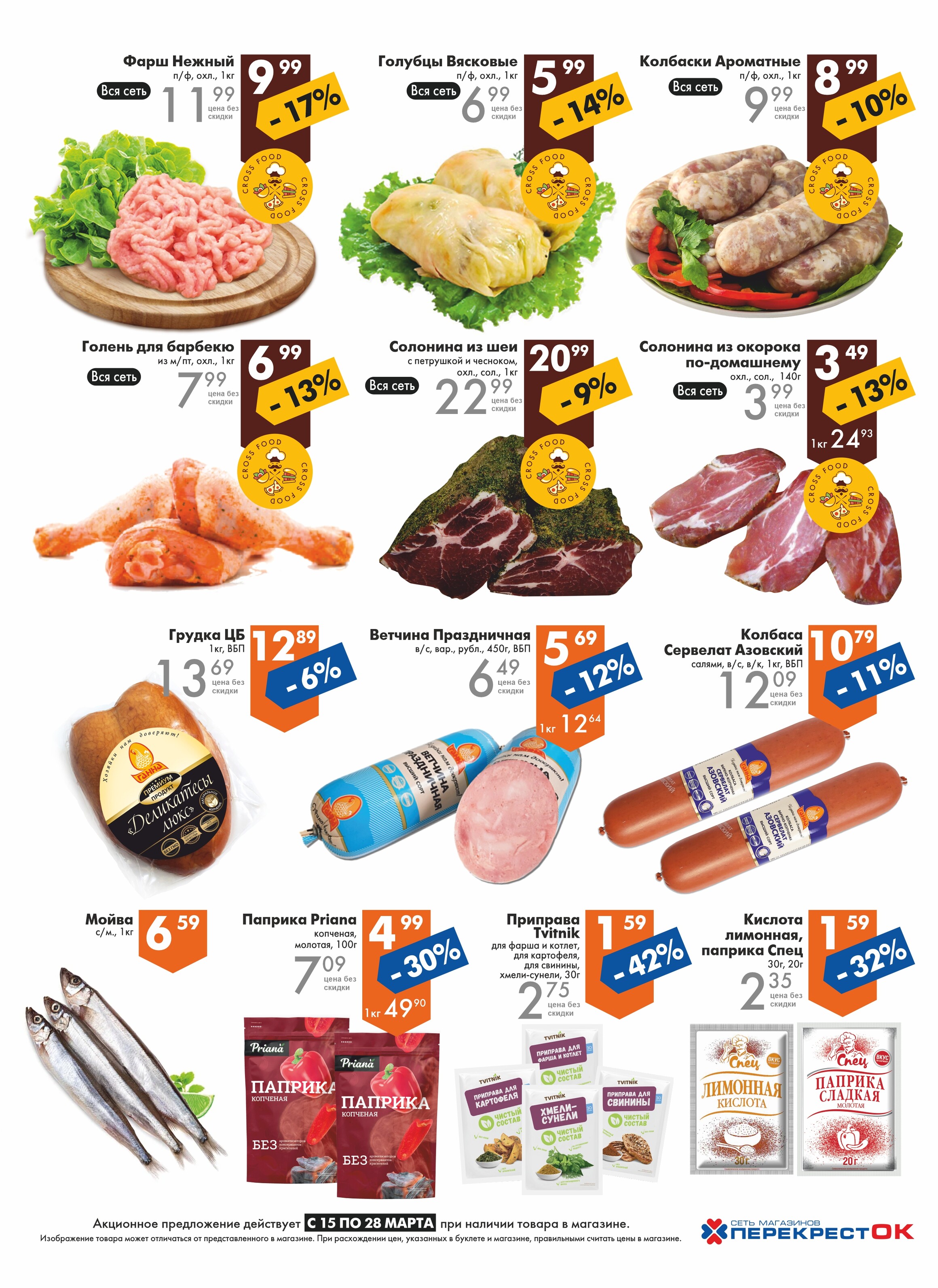 Акции и скидки в магазинах "Перекресток" в марте 2023 года (с 15 по 28 марта)