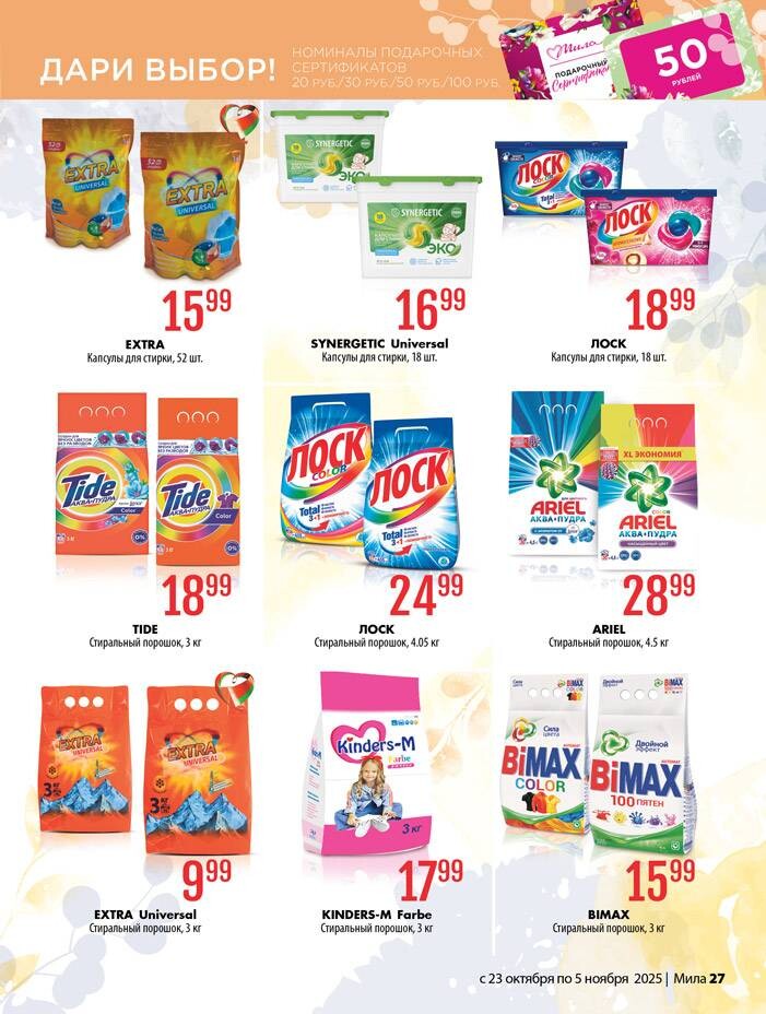 Акции и скидки в "Мила" в октябре-ноябре 2025 года (с 23 октября по 5 ноября)