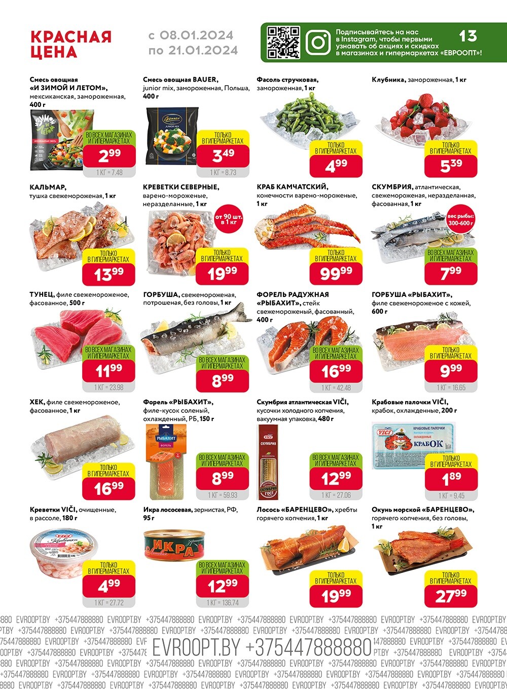 Акция "Красная цена" в сети магазинов "Евроопт" в январе 2024 года (с 8 по 21 января)