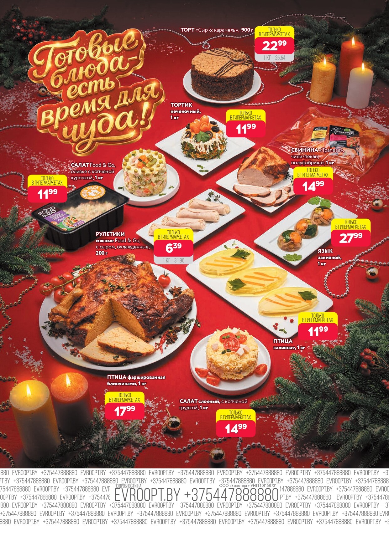 Акция "Красная цена" в сети магазинов "Евроопт" в декабре 2025 - январе 2026 года (с 22 декабря по 4 января)