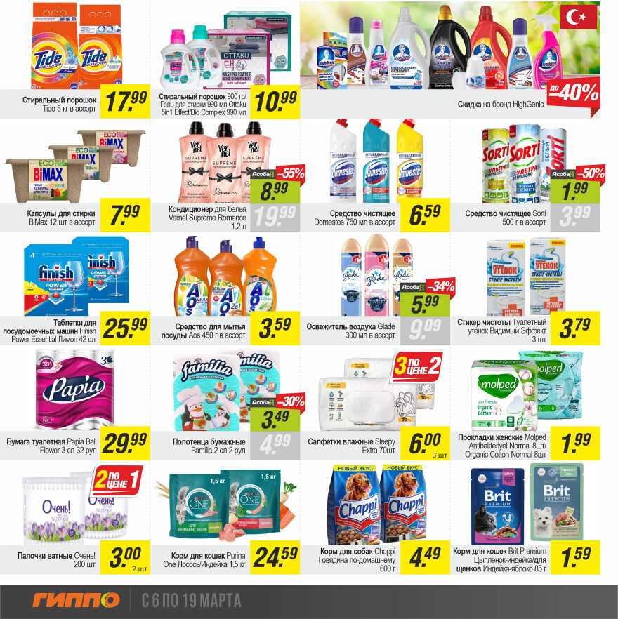 Акции и скидки в "Гиппо" в марте-апреле 2025 года (с 20 марта по 2 апреля)