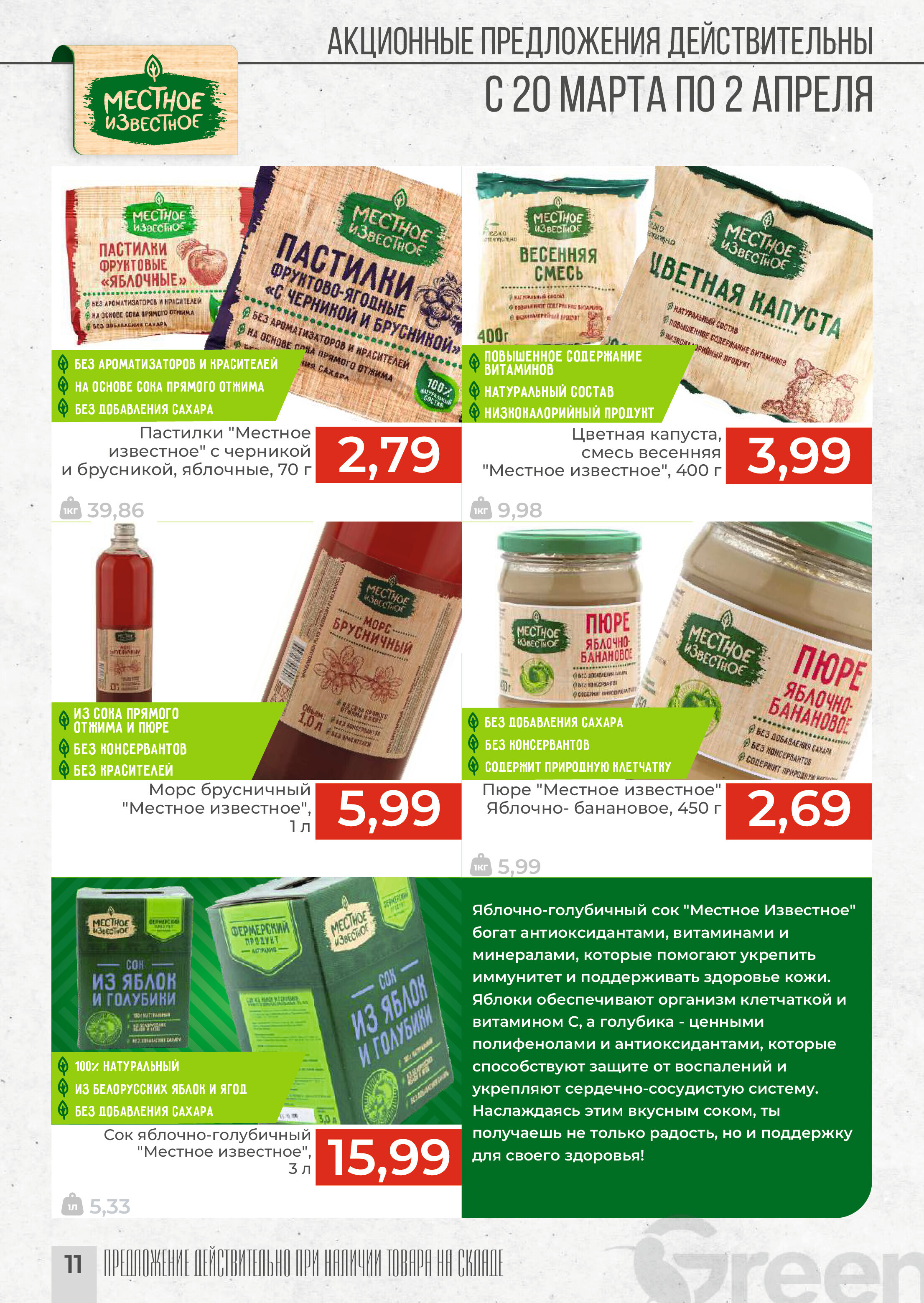 Акции и скидки в магазинах Green в марте-апреле 2024 года (с 20 марта по 2 апреля)