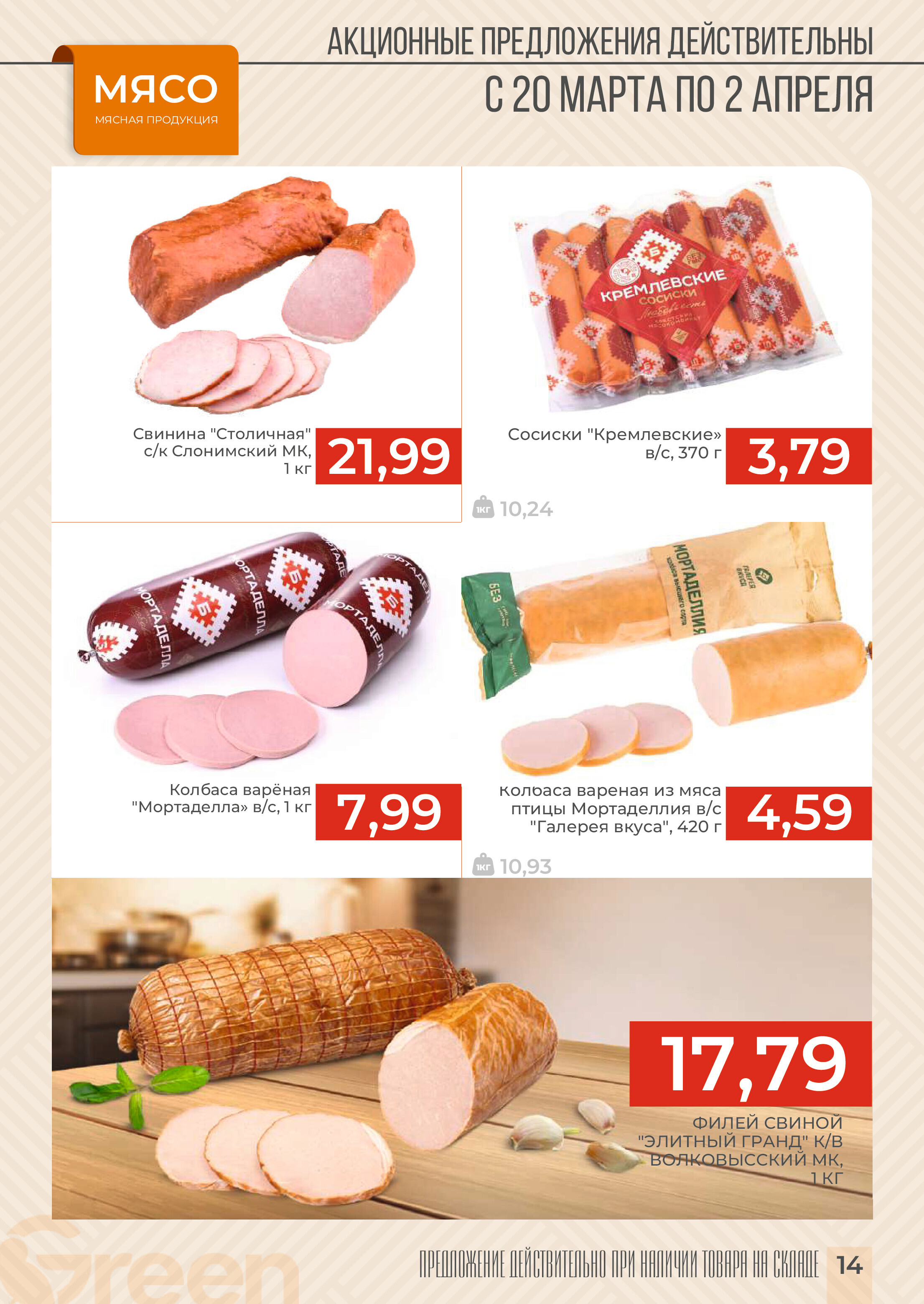 Акции и скидки в магазинах Green в марте-апреле 2024 года (с 20 марта по 2 апреля)