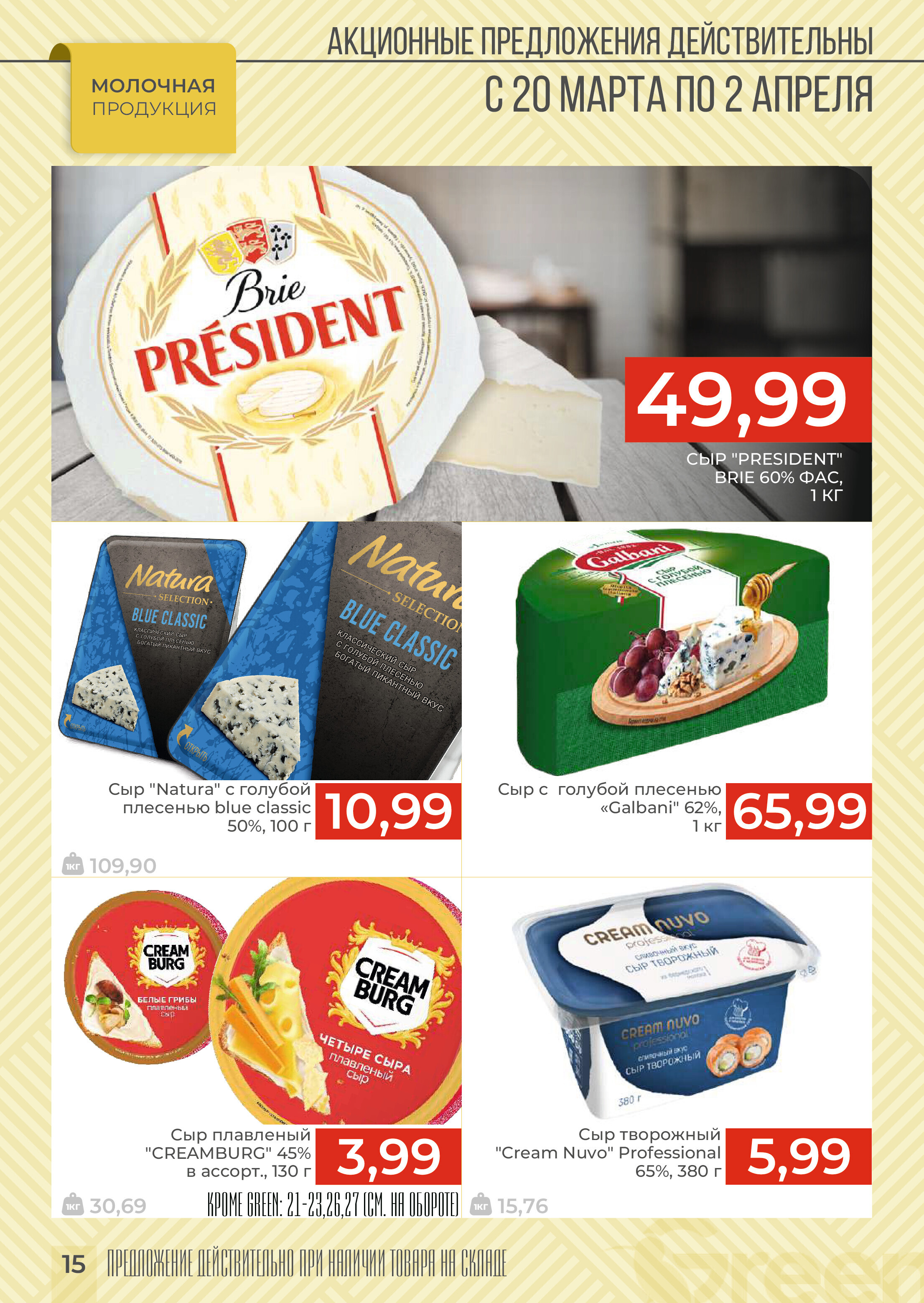 Акции и скидки в магазинах Green в марте-апреле 2024 года (с 20 марта по 2 апреля)