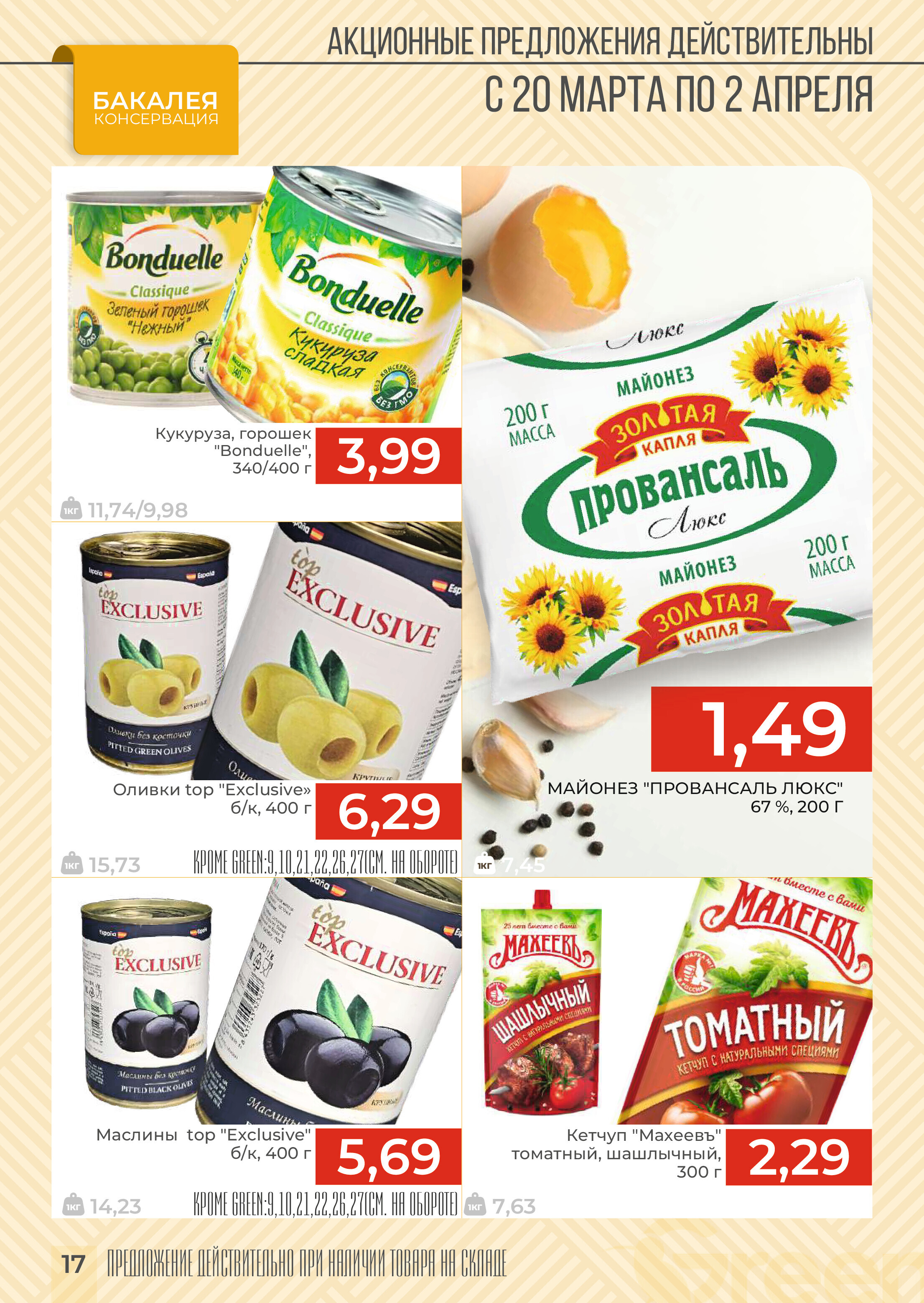 Акции и скидки в магазинах Green в марте-апреле 2024 года (с 20 марта по 2 апреля)