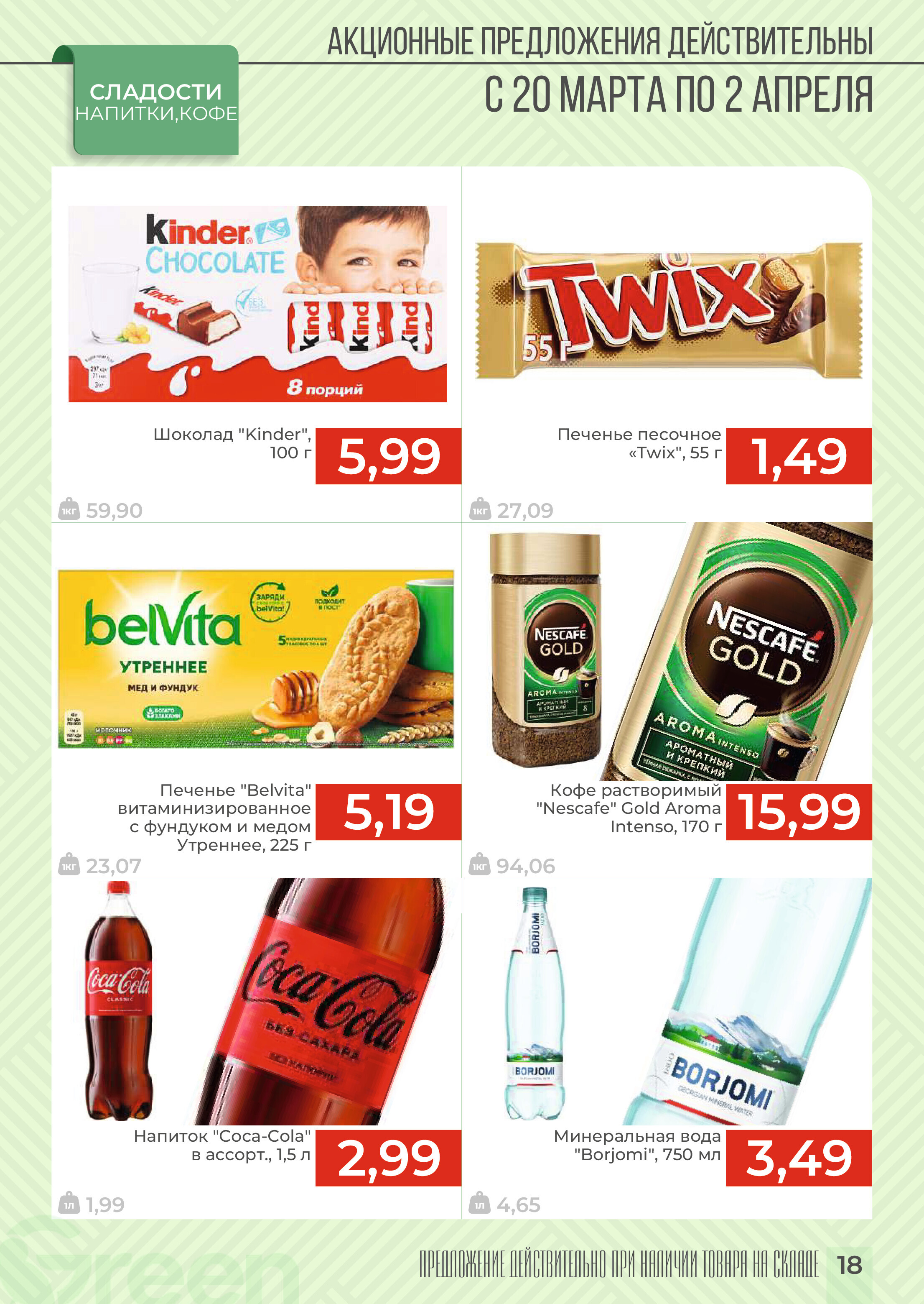 Акции и скидки в магазинах Green в марте-апреле 2024 года (с 20 марта по 2 апреля)