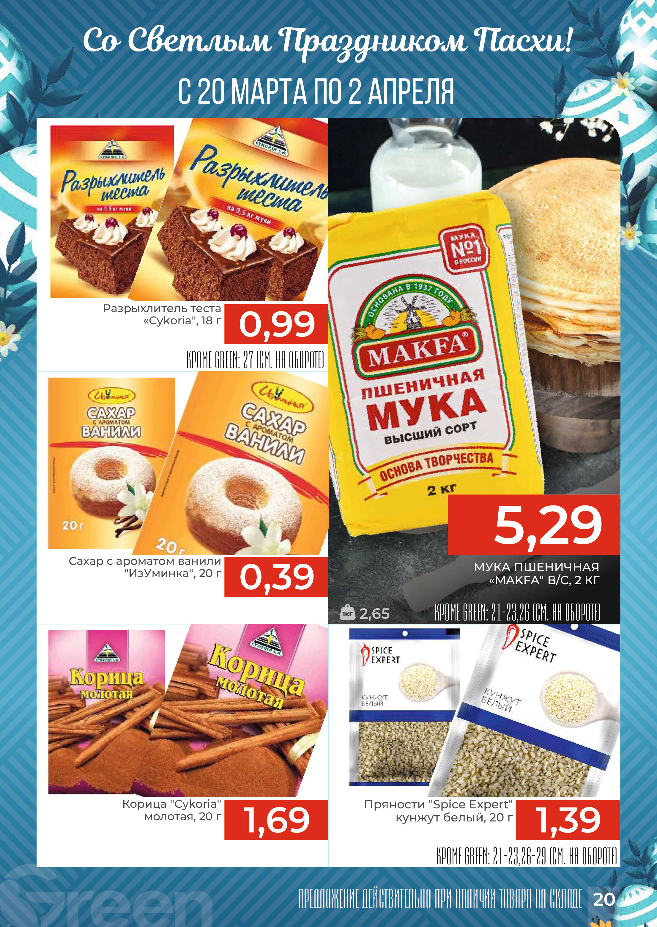 Акции и скидки в магазинах Green в марте-апреле 2024 года (с 20 марта по 2 апреля)