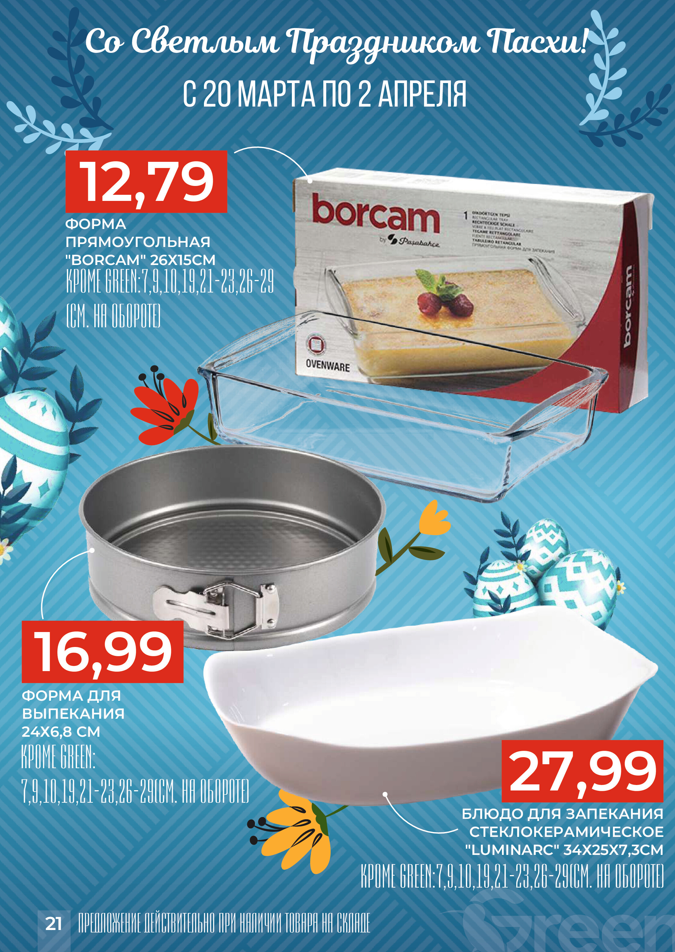 Акции и скидки в магазинах Green в марте-апреле 2024 года (с 20 марта по 2 апреля)