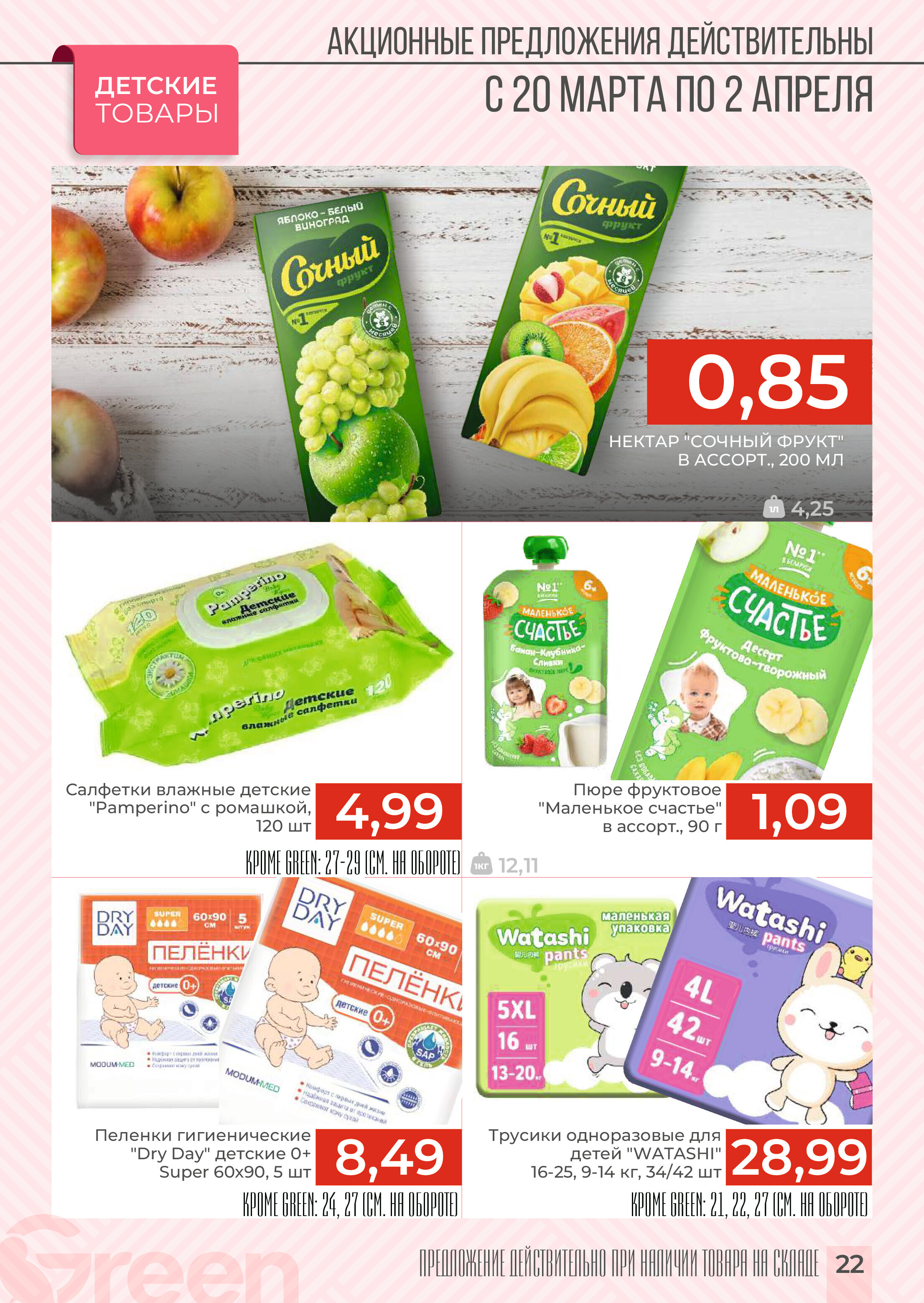 Акции и скидки в магазинах Green в марте-апреле 2024 года (с 20 марта по 2 апреля)